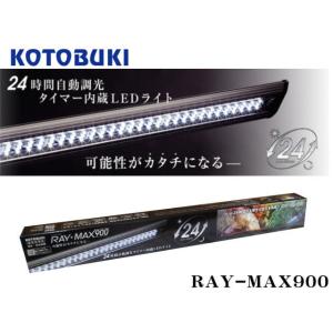 RAY-MAX900 水草・魚用ライト 900mm 楽天市場】【送料別】コトブキ レイマックス900 90cm水槽用LED