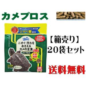 カメプロス 550g 20袋セット キョーリン カメのエサ カメの総合栄養食 ひかり菌配合【お取り寄せ商品】