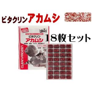 キョーリン 冷凍餌 ビタクリンアカムシ 18枚セット（1枚380円）　冷凍赤虫 メダカの餌 クリーン...