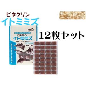 キョーリン 冷凍餌 ビタクリン イトミミズ 12枚セット (1枚300円)　メダカ コリドラス 稚魚...