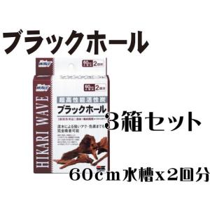 キョーリン 超高性能活性炭 ブラックホール 3箱セット（1個550円）　管理80