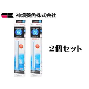 カミハタ ターボツイストZ36W 交換用セット 2個セット　殺菌灯交換球 送料無料 管理80