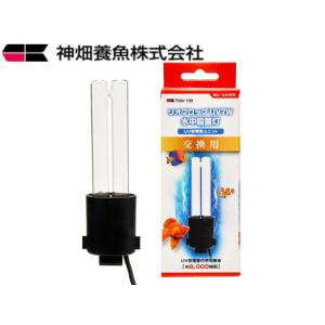 カミハタ 水中殺菌灯 リオプロップ UV 7W UV放電管ユニット 交換球　管理60