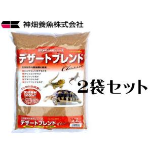 カミハタ デザートブレンドクラシック4.4kgx2袋（1袋1,430円）爬虫類用床材 くるみ殻約1m...