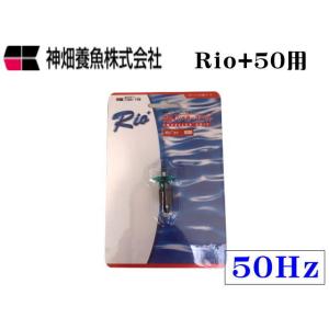 【レターパック発送】カミハタ インペラーユニットRio+50 50Hz Rio専用パーツ　管理LP2