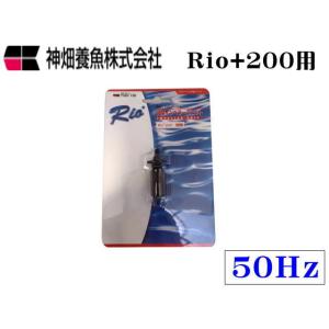 【レターパック発送】カミハタ インペラーユニットRio+200 50Hz Rio専用パーツ　管理LP...