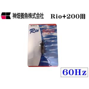 【レターパック発送】カミハタ インペラーユニットRio+200 60Hz Rio専用パーツ　管理LP...