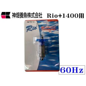 【レターパック発送】カミハタ インペラーユニットRio+1400 60Hz Rio専用パーツ　管理L...