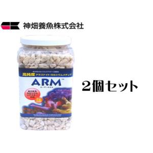 カミハタ ARMカルシウム リアクターメディア 大粒3.78Lx2個（1個3,700円）　管理100｜aquacraft