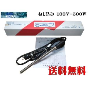 【送料無料】日東 チタンヒーター 単相100V-500W ねじ込み式 水中専用　管理80｜aquacraft