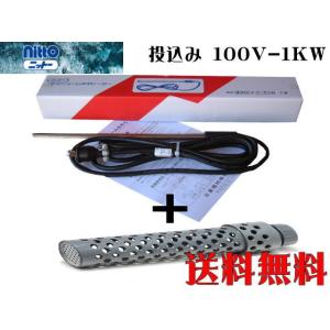 【送料無料】日東 チタンヒーター 単相100V-1kW+ヒーターカバーセット 投込み式 水中専用　管理100｜aquacraft