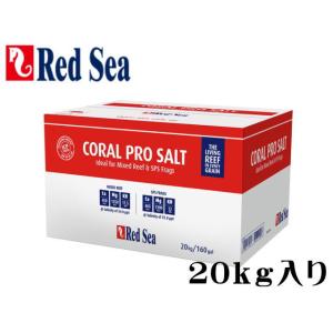 レッドシー コーラルプロソルト 20kg 箱入り　【お取り寄せ商品】送料無料 管理100