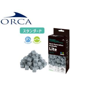 バイオメディア ライト スタンダード ネクストジェネレーション ORCA ろ材 ろ過材 淡水 海水 ...