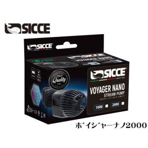 SICCE ボイジャーナノストリームポンプ2000 ２個セット SICCE 水流ポンプ VOYAGER NANO STREAM PUMP2000 1700L/H