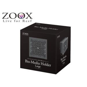 バイオメディアホルダー ラージ ZOOX ろ材ケース  ろ過材ケース サンプメンテナンス 魚水槽 サ...