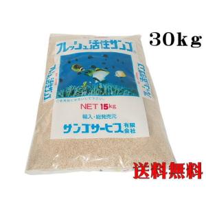 フレッシュ活性サンゴ 珊瑚砂ＳＳＳ 30kg サンゴ砂（1袋4,050円）パウダー ろ材　管理120