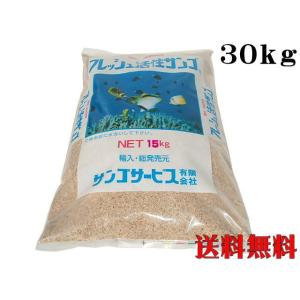 フレッシュ活性サンゴ 珊瑚砂ＳＳ 30kg （1袋4,050円）サンゴ砂 底砂 ろ材　管理120
