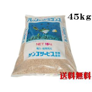 フレッシュ活性サンゴ 珊瑚砂ＳＳ 45kg （1袋4,050円）サンゴ砂 底砂 ろ材　管理120