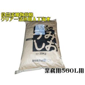 マリンテック うみしお 20kg 約560L用　活魚用人工海水 送料無料 管理120
