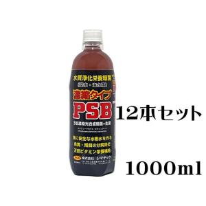 濃縮タイプ PSB 1000ml 12本セット シマテック バクテリア 淡水 海水 天然ビタミン 光合成細菌 生菌 糞残餌除去