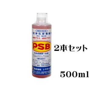 PSBプラス・プラス 500ml 2本セット シマテック バクテリア 淡水 海水 水質浄化 稚魚成長促進 海水魚タウリン