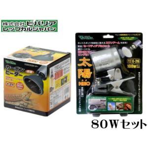 カーボンヒーター 80W + 太陽NEO セット ビバリア