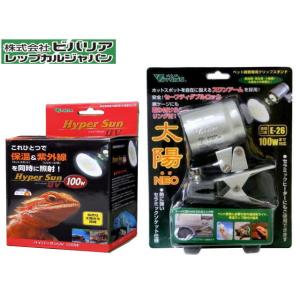 ハイパーサンUV 100W + 太陽NEO クリップスタンド セット ビバリア バスキングライト 保温ランプ