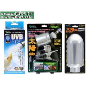 スパイラルUVB For Bird 26W + 太陽NEO + 太陽NEOランプカバー 3点セット ...