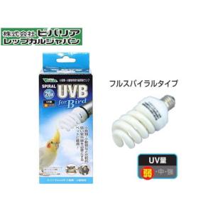 ビバリア スパイラルUVB For Bird 26W UV量(弱)　紫外線照射ランプ 鳥紫外線ランプ...