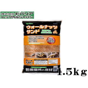 ビバリア ウォールナッツサンド 1.5kg 爬虫類用床材 　管理80