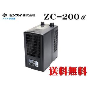 【メーカー直送】ゼンスイ 小型クーラーZC-200α　水槽用クーラー アクアリウム　管理160