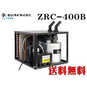 【メーカー直送】ゼンスイクーラー ZRC-400B サーモZS-211付き　大型水槽クーラー 活魚水槽　管理160｜aquacraft