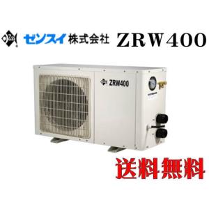 【メーカー直送】ゼンスイ 屋外対応型クーラー ZRW-400 冷暖コントローラー付き　大型水槽 活魚水槽