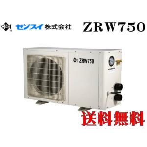 【メーカー直送】ゼンスイ 屋外対応型クーラー ZRW-750　冷暖コントローラー付き 大型水槽 活魚...