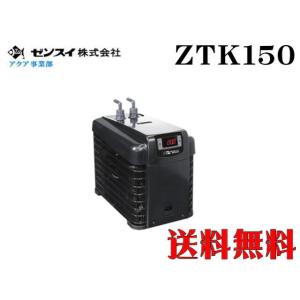 ゼンスイ TECO ZTK150　水槽クーラー 【メーカー直送商品】送料無料
