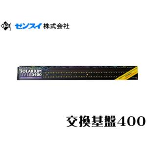 【送料無料】ゼンスイ バータイプソラリウムUV LED 交換基盤400　管理100