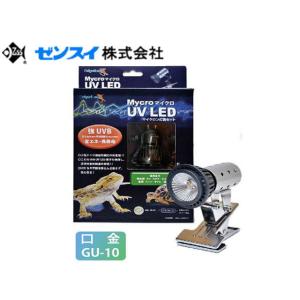 マイクロUV LED マイクロン灯具セット 口金GU-10 ゼンスイ