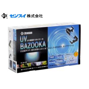 まっちゃん　水槽用UV殺菌灯　UVバズーカ 　ゼンスイ　海水　淡水　対応 UVバズーカ ゼンスイ UVバズーカ（UV殺菌灯） UV 殺菌灯 45