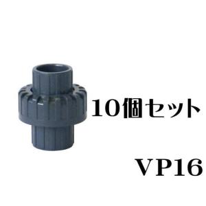 水槽配管 SHユニオン継手 VP16 10個セット　管理60　