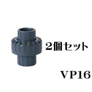 ユニオン継手 VP16 2個セット ユニオンソケット SHユニオン 塩ビ管 水槽配管