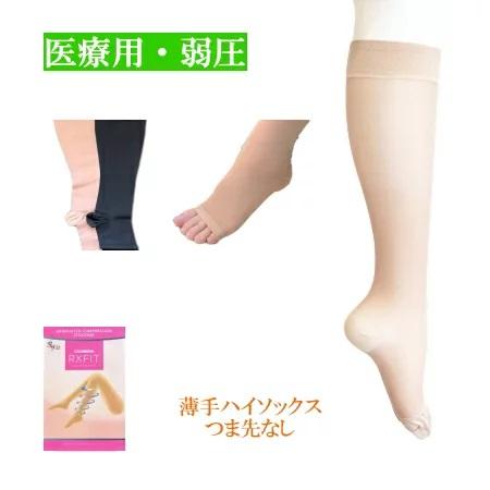 弾性ストッキング 医療用 レックスフィット　薄手ハイソックス(ひざ下まで)　弱圧　つま先なし クラス...