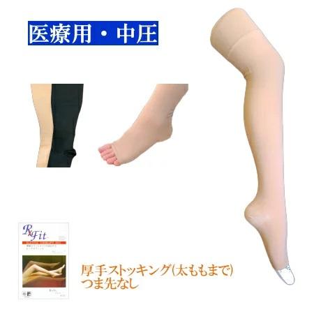 弾性ストッキング 医療用 着圧　レックスフィット　厚手ストッキング(太ももまで)　中圧　つま先なし　...