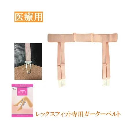 弾性ストッキング 医療用 レックスフィット専用ガーターベルト　ピンクベージュ　２サイズ