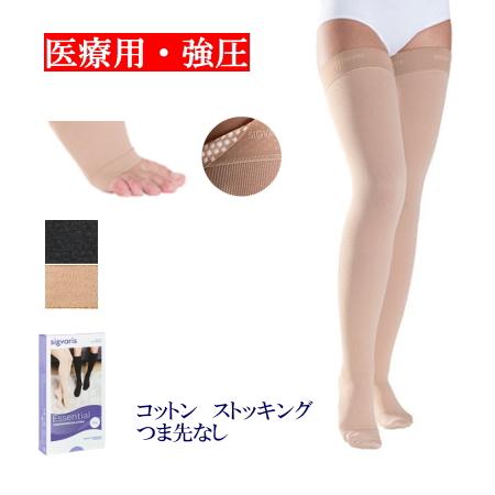 弾性ストッキング 医療用 着圧 シグバリス コットン(綿) ストッキング(太ももまで) 強圧 つま先...