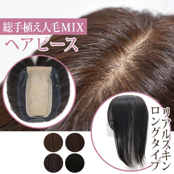 部分ウィッグ 頭頂部 人毛 分け目 ヘアピース 自然 トップピース トップカバー つむじ かつら つ...