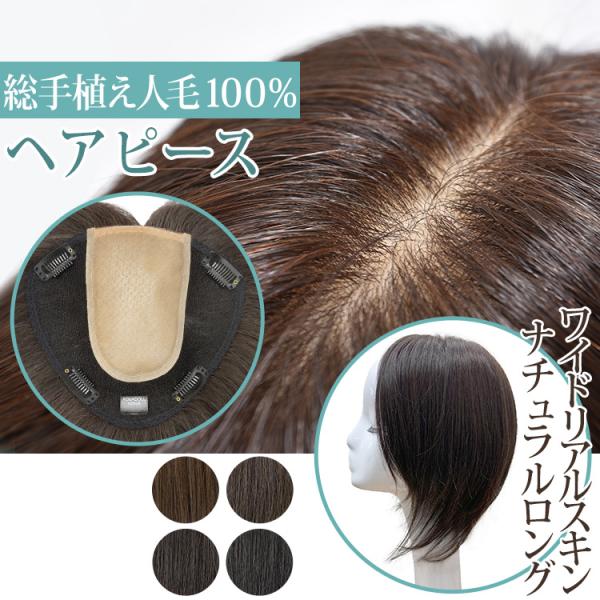 部分ウィッグ 頭頂部 人毛 分け目 ヘアピース 自然 トップピース トップカバー つむじ かつら つ...