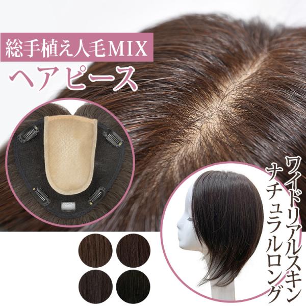 部分ウィッグ 頭頂部 人毛 分け目 トップピース 自然 トップカバー ヘアピース つむじ かつら つ...