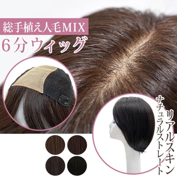部分ウィッグ 人毛 頭頂部 ヘアピース 頭頂部ウィッグ つむじ 自然 トップカバー トップピース ウ...
