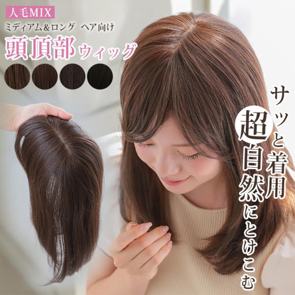 部分ウィッグ 頭頂部 人毛 MIX ヘアピース ミディアム ロング トップピース トップカバー ボリ...