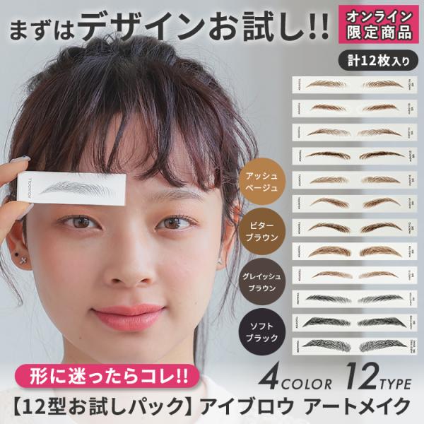 眉毛シール 眉シール お試しセット アイブロウ 落ちない タトゥーシール まゆげ 眉毛ステッカー 黒...